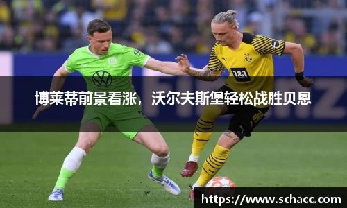 博莱蒂前景看涨，沃尔夫斯堡轻松战胜贝恩