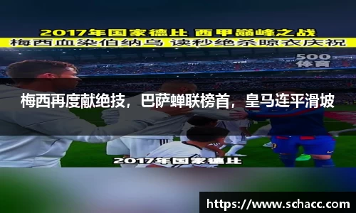 梅西再度献绝技，巴萨蝉联榜首，皇马连平滑坡