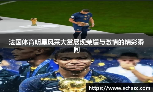 法国体育明星风采大赏展现荣耀与激情的精彩瞬间