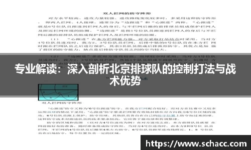 专业解读：深入剖析北京排球队的控制打法与战术优势