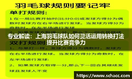 专业解读：上海羽毛球队如何灵活运用转换打法提升比赛竞争力