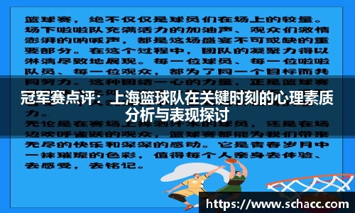 冠军赛点评：上海篮球队在关键时刻的心理素质分析与表现探讨