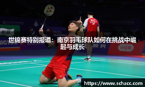 世锦赛特别报道：南京羽毛球队如何在挑战中崛起与成长