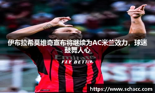 伊布拉希莫维奇宣布将继续为AC米兰效力，球迷鼓舞人心