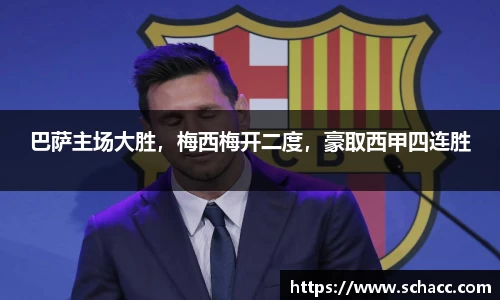 巴萨主场大胜，梅西梅开二度，豪取西甲四连胜