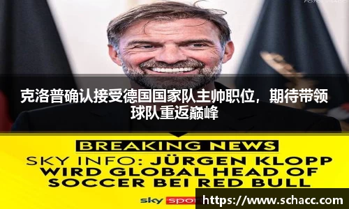 克洛普确认接受德国国家队主帅职位，期待带领球队重返巅峰