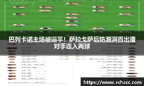 巴列卡诺主场被逼平！萨拉戈萨后防漏洞百出遭对手连入两球