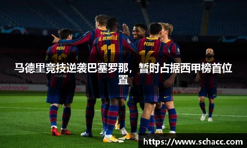 马德里竞技逆袭巴塞罗那，暂时占据西甲榜首位置