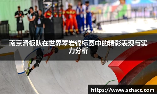 南京滑板队在世界攀岩锦标赛中的精彩表现与实力分析