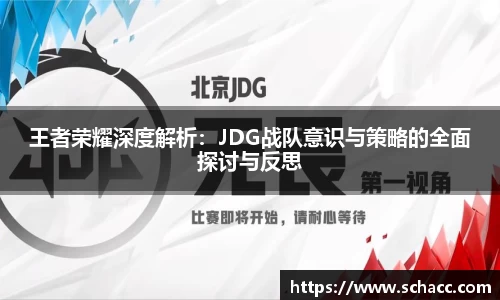 王者荣耀深度解析：JDG战队意识与策略的全面探讨与反思