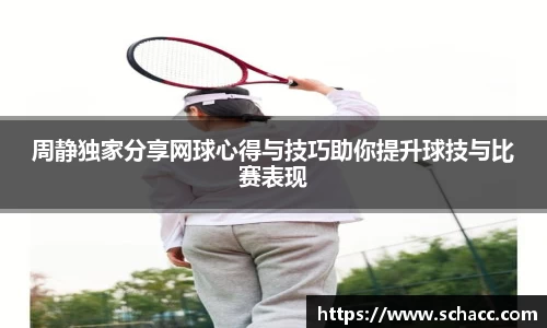 周静独家分享网球心得与技巧助你提升球技与比赛表现