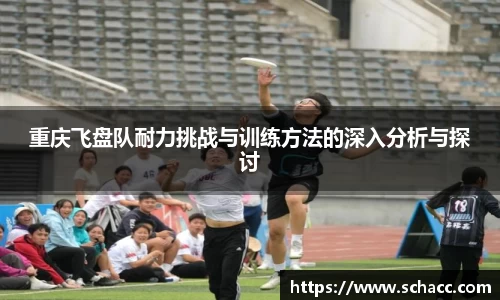 重庆飞盘队耐力挑战与训练方法的深入分析与探讨