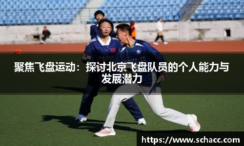 聚焦飞盘运动：探讨北京飞盘队员的个人能力与发展潜力
