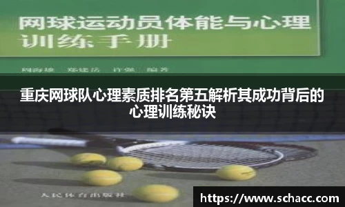 重庆网球队心理素质排名第五解析其成功背后的心理训练秘诀
