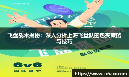 飞盘战术揭秘：深入分析上海飞盘队的包夹策略与技巧