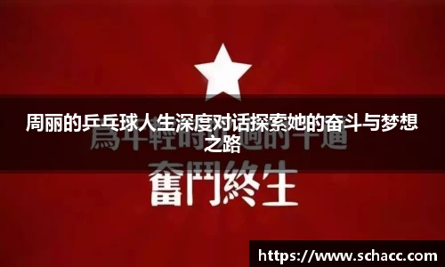 周丽的乒乓球人生深度对话探索她的奋斗与梦想之路