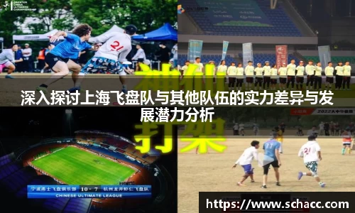 深入探讨上海飞盘队与其他队伍的实力差异与发展潜力分析