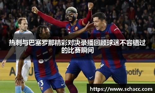 热刺与巴塞罗那精彩对决录播回顾球迷不容错过的比赛瞬间