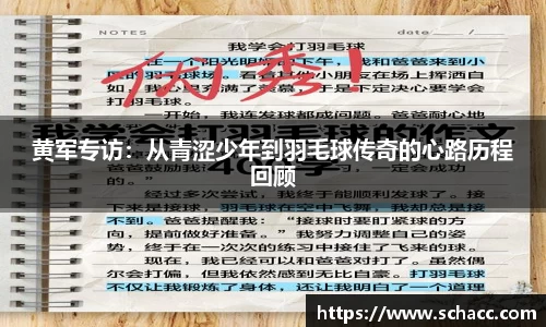 黄军专访：从青涩少年到羽毛球传奇的心路历程回顾