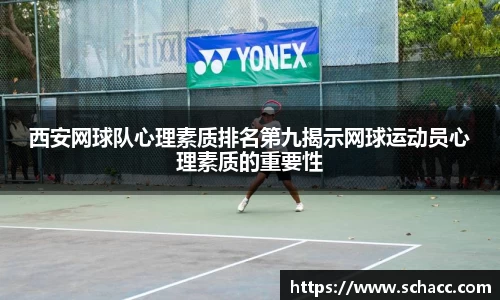 西安网球队心理素质排名第九揭示网球运动员心理素质的重要性